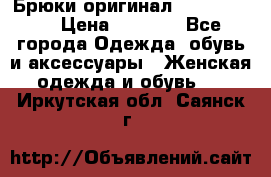 Брюки оригинал RobeDiKappa › Цена ­ 5 000 - Все города Одежда, обувь и аксессуары » Женская одежда и обувь   . Иркутская обл.,Саянск г.